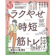 NHKあさイチ 仕事や家事の合間に効率よく！ ラクやせ時短筋トレ（主婦と生活社） [電子書籍]