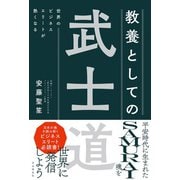 世界のビジネスエリートが熱くなる 教養としての武士道（自由国民社） [電子書籍]