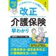 ここがポイント！ここが変わった！ 改正介護保険早わかり【2024～26年度版】（自由国民社） [電子書籍]