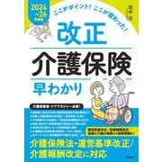 ここがポイント！ここが変わった！ 改正介護保険早わかり【2024～26年度版】（自由国民社） [電子書籍]
