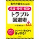 若手弁護士のための相談・受任・解決トラブル回避術（学陽書房） [電子書籍]