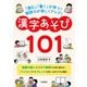 「読む」「書く」が育つ！ 国語力が楽しくアップ！ 漢字あそび101（学陽書房） [電子書籍]