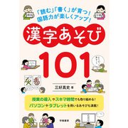 「読む」「書く」が育つ！ 国語力が楽しくアップ！ 漢字あそび101（学陽書房） [電子書籍]
