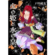 火の姫と水の皇。 6巻（冬水社） [電子書籍]