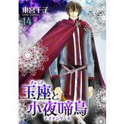 玉座と小夜啼鳥 14巻（冬水社） [電子書籍]