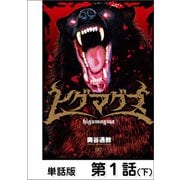 ヒグマグマ【単話版】 1話（下）（日本文芸社） [電子書籍]