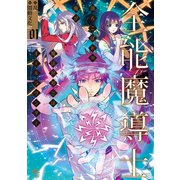 全能魔導士～落ちこぼれの俺が魔法世界ではオールラウンダー～ 1（日本文芸社） [電子書籍]