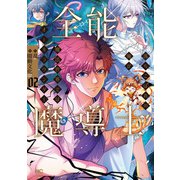 全能魔導士～落ちこぼれの俺が魔法世界ではオールラウンダー～ 2（日本文芸社） [電子書籍]