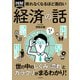 眠れなくなるほど面白い 図解プレミアム 経済の話（日本文芸社） [電子書籍]