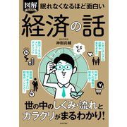 眠れなくなるほど面白い 図解プレミアム 経済の話（日本文芸社） [電子書籍]
