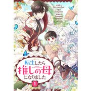 転生したら推しの母になりました 1（piccomics） [電子書籍]