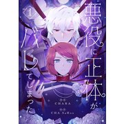 悪役に正体がバレてしまった 1（piccomics） [電子書籍]