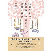 50歳からの私にちょうどいい美容と健康（CEメディアハウス） [電子書籍]