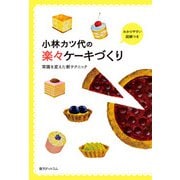 小林カツ代の楽々ケーキづくり（復刊ドットコム） [電子書籍]