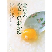 北京のやさしいおかゆ（復刊ドットコム） [電子書籍]