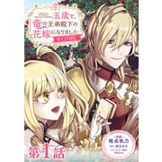 【単話版】五歳で、竜の王弟殿下の花嫁になりました@COMIC 第1話（TOブックス） [電子書籍]