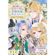 【単話版】婚約破棄した傷物令嬢は、治癒術師に弟子入りします！@COMIC 第1話（TOブックス） [電子書籍]
