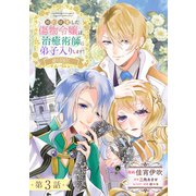 【単話版】婚約破棄した傷物令嬢は、治癒術師に弟子入りします！@COMIC 第3話（TOブックス） [電子書籍]