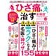 晋遊舎ムック お得技シリーズ261 ひざ痛を治すお得技ベストセレクション 最新版（晋遊舎） [電子書籍]