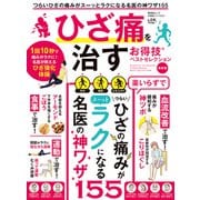 晋遊舎ムック お得技シリーズ261 ひざ痛を治すお得技ベストセレクション 最新版（晋遊舎） [電子書籍]
