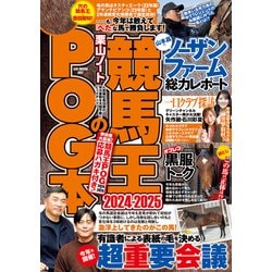 ヨドバシ.com - 競馬王のPOG本 2024-2025（ガイドワークス