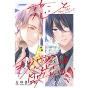 恋と秘密は映らない5（メディアソフト） [電子書籍]