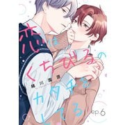 恋はくちびるのカタチをしてる6（メディアソフト） [電子書籍]