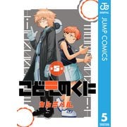 こどものくに 分冊版 5（集英社） [電子書籍]