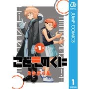 こどものくに 分冊版 1（集英社） [電子書籍]