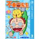 アンラッキー不幸田先生 2（集英社） [電子書籍]