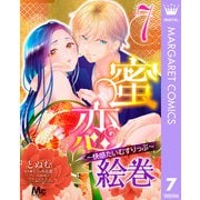 蜜恋絵巻～快感たいむすりっぷ～ 7（集英社） [電子書籍]
