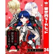 【分冊版】悪役令嬢は浮気者を許しません！ 24（集英社） [電子書籍]