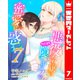 悪役令嬢はハイスペ隠しキャラの蜜愛に惑う 7（集英社） [電子書籍]
