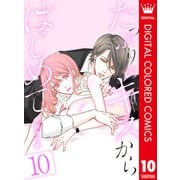 たっぷりのキスからはじめて【フルカラー】 10（集英社） [電子書籍]