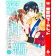 暴君ヴァーデルの花嫁 蜜月編 6（集英社） [電子書籍]
