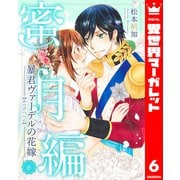 暴君ヴァーデルの花嫁 蜜月編 6（集英社） [電子書籍]
