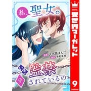 私、聖女。いま、監禁されているの 9（集英社） [電子書籍]
