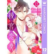 後宮恋奏 太子が宮女と略奪婚にいたるまで 12（集英社） [電子書籍]