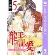【合本版】龍王の寵愛 花嫁は草原に乱れ咲く 5【描き下ろしマンガつき】（集英社） [電子書籍]