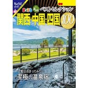 まっぷる おとなの温泉宿ベストセレクション100 関西・中国・四国'25（昭文社） [電子書籍]