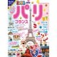 まっぷる パリ・フランス'25（昭文社） [電子書籍]