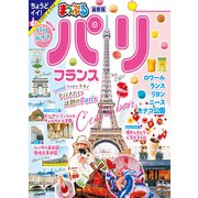 まっぷる パリ・フランス'25（昭文社） [電子書籍]