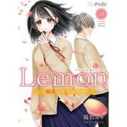 Lemon～純恋ミスリード～ 10（サード・ライン） [電子書籍]