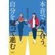 本音で向き合う。自分を疑って進む（竹書房） [電子書籍]