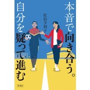 本音で向き合う。自分を疑って進む（竹書房） [電子書籍]