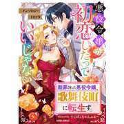 断罪された悪役令嬢、歌舞伎町に転生す。（オーバーラップ） [電子書籍]