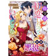 我が家の家業は「悪役」です！（オーバーラップ） [電子書籍]