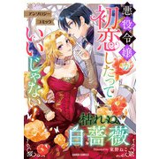 枯れぬ白薔薇（オーバーラップ） [電子書籍]
