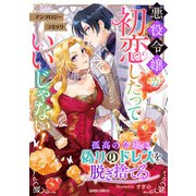 孤高の令嬢は偽りのドレスを脱ぎ捨てる（オーバーラップ） [電子書籍]