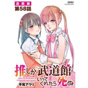 推しが武道館いってくれたら死ぬ【連載版】第58話（徳間書店） [電子書籍]